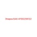 Оригинальный бак Epiroc артикул 4700239122