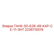 2236115519 ТАНК-50-Б28-49-КАР-СЕ-11-ЗНТ Epiroc