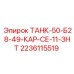 Топливный бак 50л для буровой техники Epiroc арт.2236115519