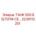 Бак ТАНК 500 Б5/70ПФ СЕ артикул 2236112251