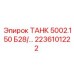 Оригинальный топливный бак для буровой техники Epiroc