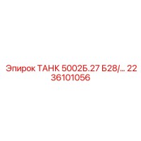 2236101056 ТАНК 5002Б.27 Б28 Epiroc