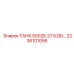 Изображение детали ТАНК 5002Б.27 Б28 Epiroc артикул 2236101056