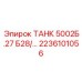 Изображение детали ТАНК 5002Б.27 Б28 Epiroc артикул 2236101056