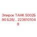 Изображение детали ТАНК 5002Б.90 Б28 Epiroc артикул 2236101048