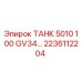 Оригинальный бак ТАНК 5010 100 GV34 артикул 2236112204 Epiroc