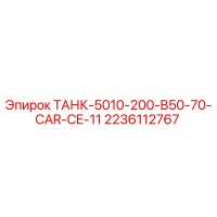 2236112767 ТАНК-5010-200-B50-70-CAR-CE-11 Epiroc