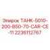 Оригинальный резервуар Epiroc ТАНК-5010-200-B50-70-CAR-CE-11