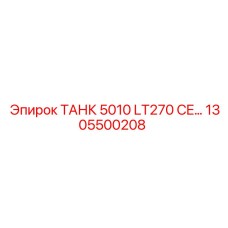1305500208 ТАНК 5010 LT270 CE Epiroc