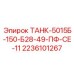 Топливная емкость 150л 5015Б-150-Б28-49-ПФ-СЕ-11 для техники Epiroc
