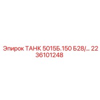 2236101248 ТАНК 5015Б.150 Б28/… Epiroc