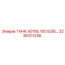2236101248 ТАНК 5015Б.150 Б28/… Epiroc