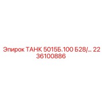 2236100886 ТАНК 5015Б.100 Б28 Epiroc