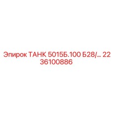 Топливный резервуар 5015Б.100 Б28 артикул 2236100886 Epiroc