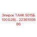 Топливный резервуар 5015Б.100 Б28 артикул 2236100886 Epiroc