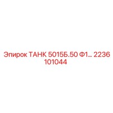 Изображение детали ТАНК 5015Б.50 Ф1 Epiroc артикул 2236101044