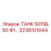 Изображение детали ТАНК 5015Б.50 Ф1 Epiroc артикул 2236101044