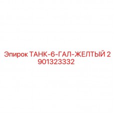 Желтый топливный бак 6 галлонов арт.2901323332 для техники Epiroc