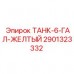 Желтый топливный бак 6 галлонов арт.2901323332 для техники Epiroc