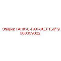 9080359022 ТАНК-6-ГАЛ-ЖЕЛТЫЙ Epiroc