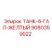 Желтый топливный бак для буровых станков Epiroc 9080359022