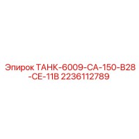 2236112789 ТАНК-6009-CA-150-B28-CE-11B Epiroc