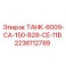 ТАНК-6009-CA-150-B28-CE-11B Epiroc для гидравлических систем буровых