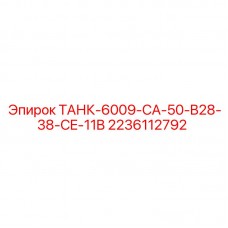 ТАНК-6009-CA-50-B28-38-CE-11B Epiroc для гидравлических систем