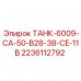 ТАНК-6009-CA-50-B28-38-CE-11B Epiroc для гидравлических систем