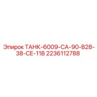 2236112788 ТАНК-6009-CA-90-B28-38-CE-11B Epiroc