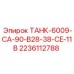 ТАНК-6009-CA-90-B28-38-CE-11B Epiroc для буровых гидравлических систем