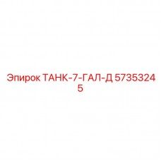 57353245 ТАНК-7-ГАЛ-Д Epiroc