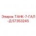 57353245 ТАНК-7-ГАЛ-Д Epiroc