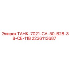 2236113687 ТАНК-7021-CA-50-B28-38-CE-11B Epiroc