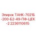 Топливный резервуар для буровой установки Epiroc модель 7021Б