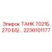 Промышленный бак высокого давления Epiroc 2236101177