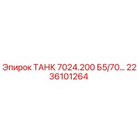 2236101264 ТАНК 7024.200 Б5/70… Epiroc