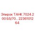 Гидравлический бак 2236101264 Epiroc для модели 7024.200
