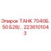 Изображение запасной части ТАНК 7040Б.50 Б28 Epiroc артикул 2236101043