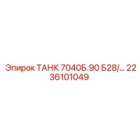 2236101049 ТАНК 7040Б.90 Б28 Epiroc