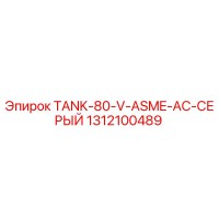 1312100489 TANK-80-V-ASME-AC-СЕРЫЙ Epiroc