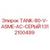 1312100489 TANK-80-V-ASME-AC-СЕРЫЙ Epiroc
