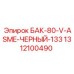 1312100490 БАК-80-V-ASME-ЧЕРНЫЙ-133 Epiroc