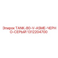 1312204700 TANK-80-V-ASME-ЧЕРНО-СЕРЫЙ Epiroc