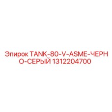 1312204700 TANK-80-V-ASME-ЧЕРНО-СЕРЫЙ Epiroc