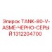 Вертикальный бак 80л Epiroc 1312204700 с сертификацией ASME