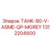 Резервуар вертикальный ASME Epiroc 1312204600 для охлаждающей жидкости