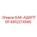 4812274585 БАК-АДАПТЕР Epiroc