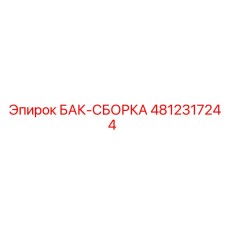 4812317244 БАК-СБОРКА Epiroc
