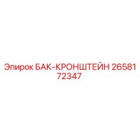 2658172347 БАК-КРОНШТЕЙН Epiroc